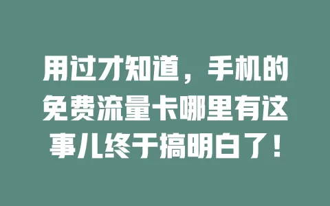 用过才知道，手机的免费流量卡哪里有这事儿终于搞明白了！