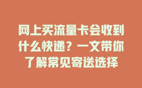 网上买流量卡会收到什么快递？一文带你了解常见寄送选择