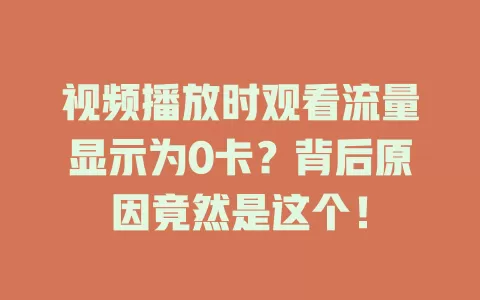 视频播放时观看流量显示为0卡？背后原因竟然是这个！