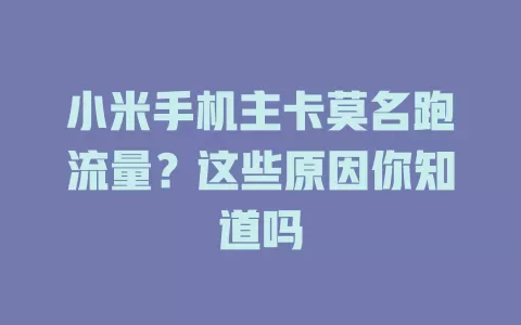 小米手机主卡莫名跑流量？这些原因你知道吗