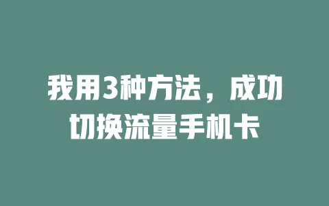 我用3种方法，成功切换流量手机卡