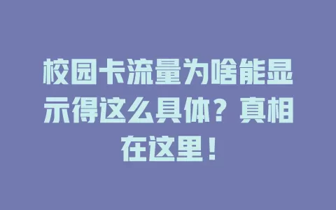 校园卡流量为啥能显示得这么具体？真相在这里！