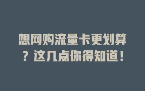 想网购流量卡更划算？这几点你得知道！