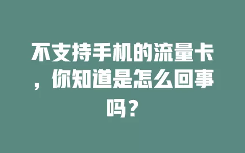 不支持手机的流量卡，你知道是怎么回事吗？