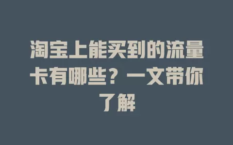 淘宝上能买到的流量卡有哪些？一文带你了解