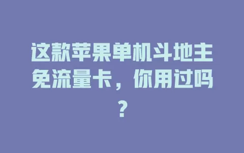 这款苹果单机斗地主免流量卡，你用过吗？