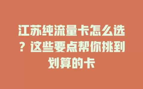 江苏纯流量卡怎么选？这些要点帮你挑到划算的卡
