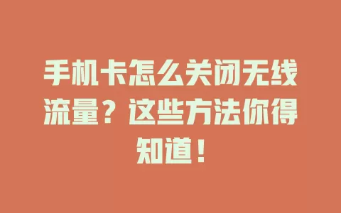 手机卡怎么关闭无线流量？这些方法你得知道！