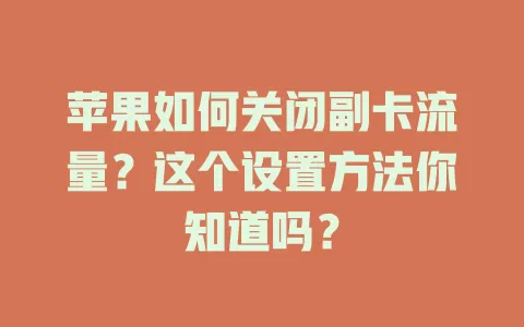 苹果如何关闭副卡流量？这个设置方法你知道吗？