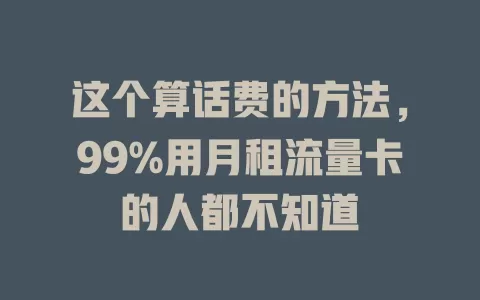 这个算话费的方法，99%用月租流量卡的人都不知道