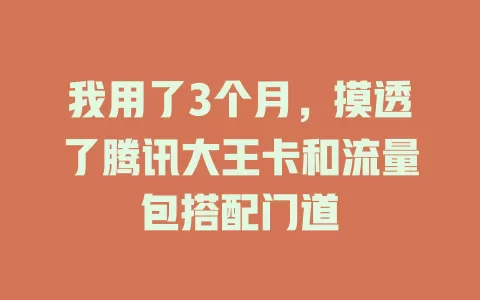 我用了3个月，摸透了腾讯大王卡和流量包搭配门道