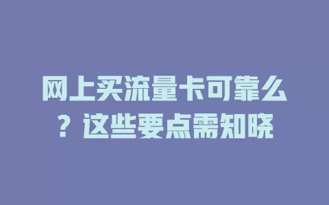 网上买流量卡可靠么？这些要点需知晓
