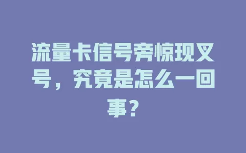 流量卡信号旁惊现叉号，究竟是怎么一回事？