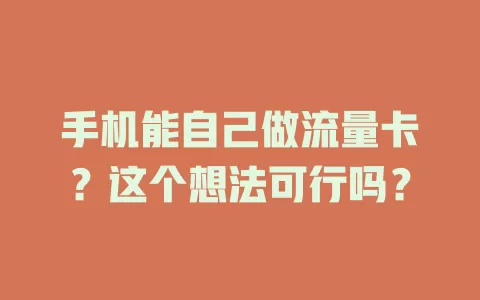 手机能自己做流量卡？这个想法可行吗？