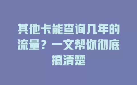 其他卡能查询几年的流量？一文帮你彻底搞清楚
