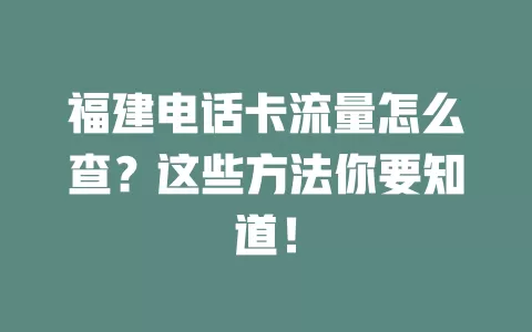 福建电话卡流量怎么查？这些方法你要知道！