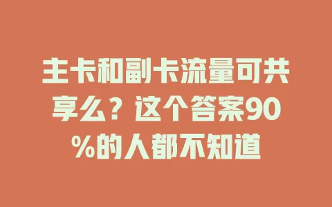 主卡和副卡流量可共享么？这个答案90%的人都不知道