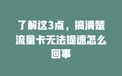 了解这3点，搞清楚流量卡无法提速怎么回事