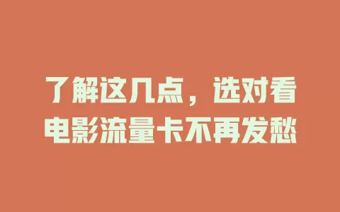 了解这几点，选对看电影流量卡不再发愁