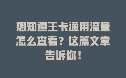 想知道王卡通用流量怎么查看？这篇文章告诉你！