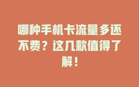 哪种手机卡流量多还不费？这几款值得了解！