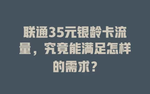 联通35元银龄卡流量，究竟能满足怎样的需求？