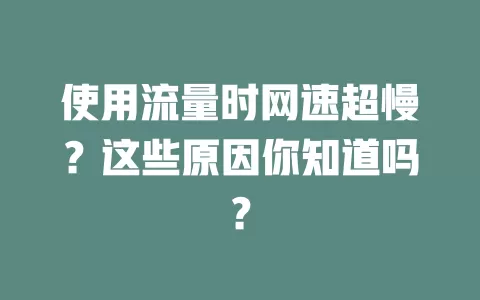 使用流量时网速超慢？这些原因你知道吗？