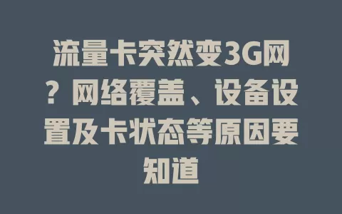 流量卡突然变3G网？网络覆盖、设备设置及卡状态等原因要知道