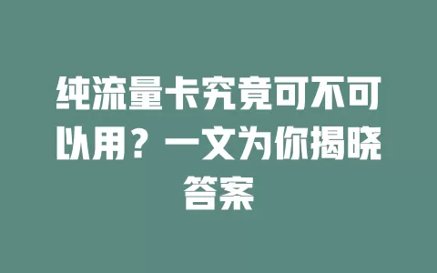 纯流量卡究竟可不可以用？一文为你揭晓答案