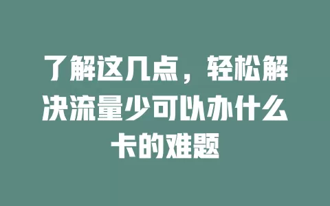 了解这几点，轻松解决流量少可以办什么卡的难题