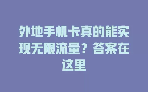 外地手机卡真的能实现无限流量？答案在这里
