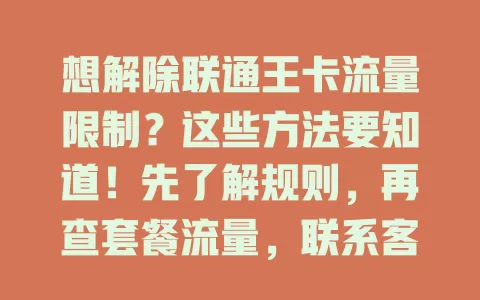 想解除联通王卡流量限制？这些方法要知道！先了解规则，再查套餐流量，联系客服，查看手机设置，欠费缴费，多因素排查解决，让流量顺畅！