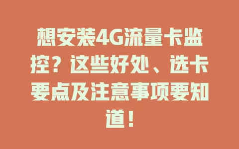 想安装4G流量卡监控？这些好处、选卡要点及注意事项要知道！