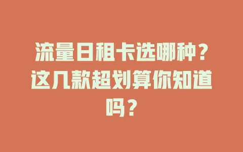 流量日租卡选哪种？这几款超划算你知道吗？