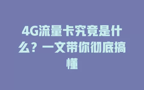 4G流量卡究竟是什么？一文带你彻底搞懂