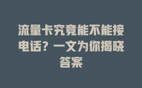 流量卡究竟能不能接电话？一文为你揭晓答案