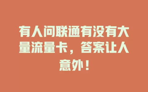 有人问联通有没有大量流量卡，答案让人意外！