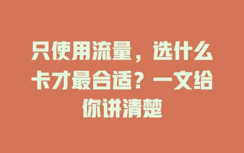 只使用流量，选什么卡才最合适？一文给你讲清楚