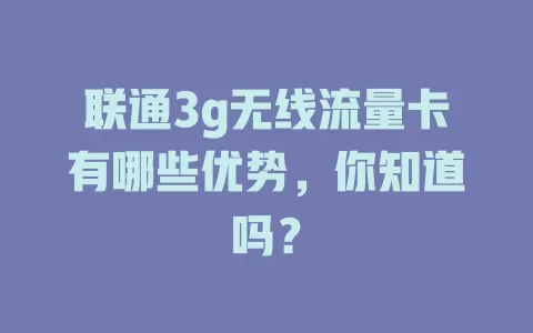 联通3g无线流量卡有哪些优势，你知道吗？