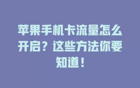 苹果手机卡流量怎么开启？这些方法你要知道！