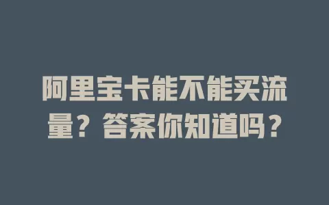 阿里宝卡能不能买流量？答案你知道吗？