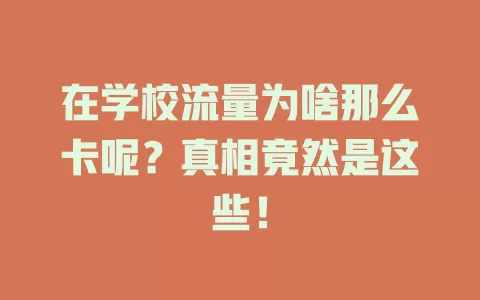 在学校流量为啥那么卡呢？真相竟然是这些！
