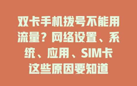 双卡手机拨号不能用流量？网络设置、系统、应用、SIM卡这些原因要知道