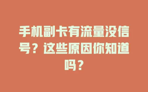 手机副卡有流量没信号？这些原因你知道吗？
