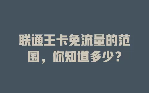 联通王卡免流量的范围，你知道多少？