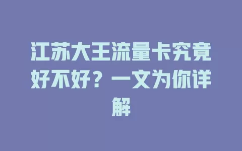 江苏大王流量卡究竟好不好？一文为你详解