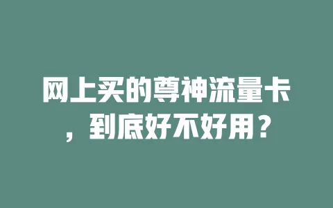 网上买的尊神流量卡，到底好不好用？