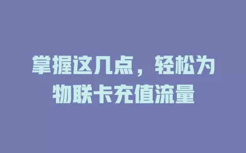 掌握这几点，轻松为物联卡充值流量