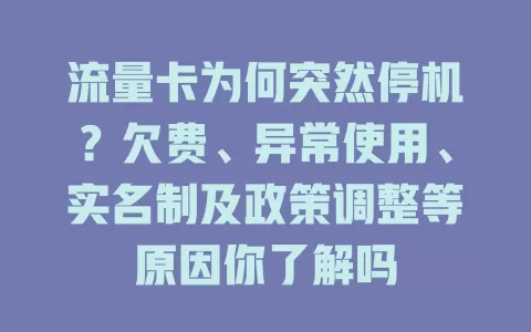 流量卡为何突然停机？欠费、异常使用、实名制及政策调整等原因你了解吗