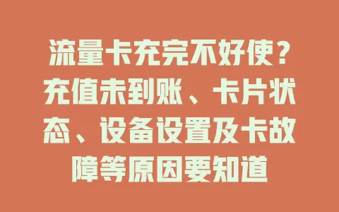 流量卡充完不好使？充值未到账、卡片状态、设备设置及卡故障等原因要知道